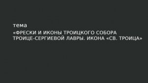 28. Фрески и иконы Троицкого собора Троице-Сергиевой лавры. Икона «Св. Троица».