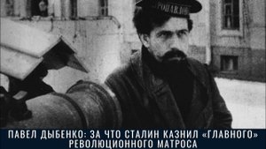 Павел Дыбенко_ за что Сталин казнил «главного» революционного матроса