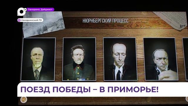 Иммерсивный передвижной музей «Поезд Победы» прибыл в Находку