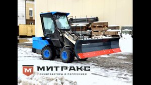 Мини ТРАКТОР ПОГРУЗЧИК Митракс МП 635 из РФ УБИРАЕТ СНЕГ. Обзор видео РАЗНЫХ работ минипогрузчика.