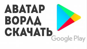 Аватар Ворлд Скачать