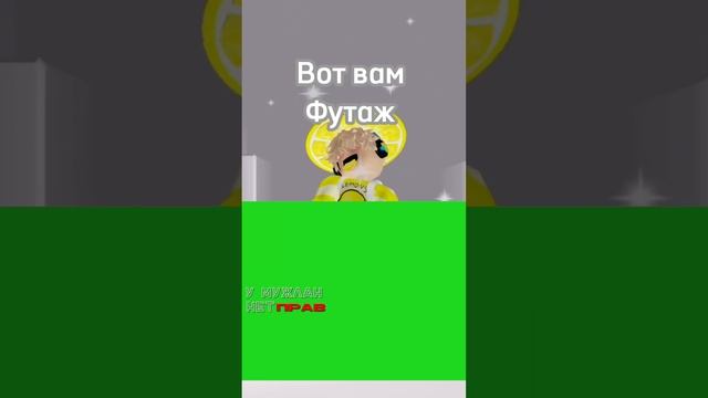 Всем советую взять футаж #роблокс #roblox #trending #ttd3 #shorts смотреть онлайн