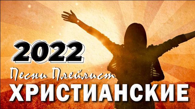 Красивые христианские песни плейлист 2022 - Лучшие песни хвалы и поклонения 2022