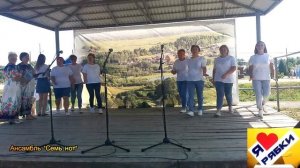 Праздник "День семьи" Ансамбль "Семь нот" "Юбилей Рябки - 195 лет!"