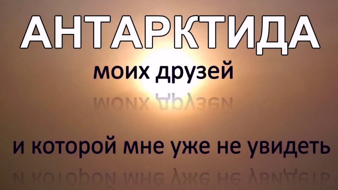 Антарктида в фотографиях моих друзей