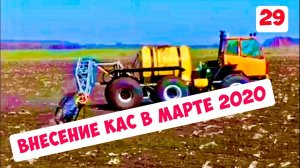 КАС-32 - Предпосевное внесение опрыскивателем Туман 2М, 18 марта 2020 года