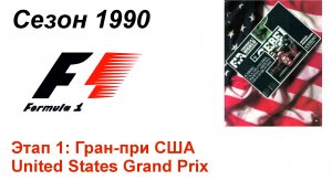 Формула-1 / Formula-1 (1990). Этап 1: Гран-при США (Англ/Eng)