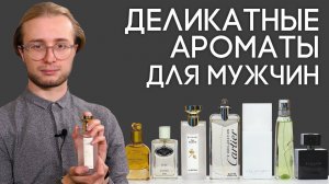ПОЛИТКОРРЕКТНЫЙ ПАРФЮМ ДЛЯ МУЖЧИН ☆ ПОДБОРКА СДЕРЖАННЫХ И НЕНАВЯЗЧИВЫХ АРОМАТОВ НА КАЖДЫЙ ДЕНЬ
