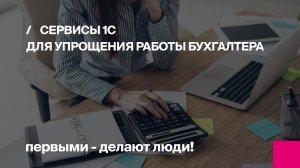 Сервисы 1С для упрощения работы бухгалтера | Первый Бит