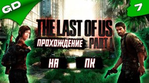 THE LAST OF US PART 1 | REMASTERED (PC) 2023 | ОДНИ ИЗ НАС | ЧАСТЬ 7