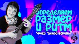 Как определить размер и ритм в песне?
