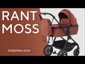 Самая лёгкая коляска 2 в 1 - RANT MOSS