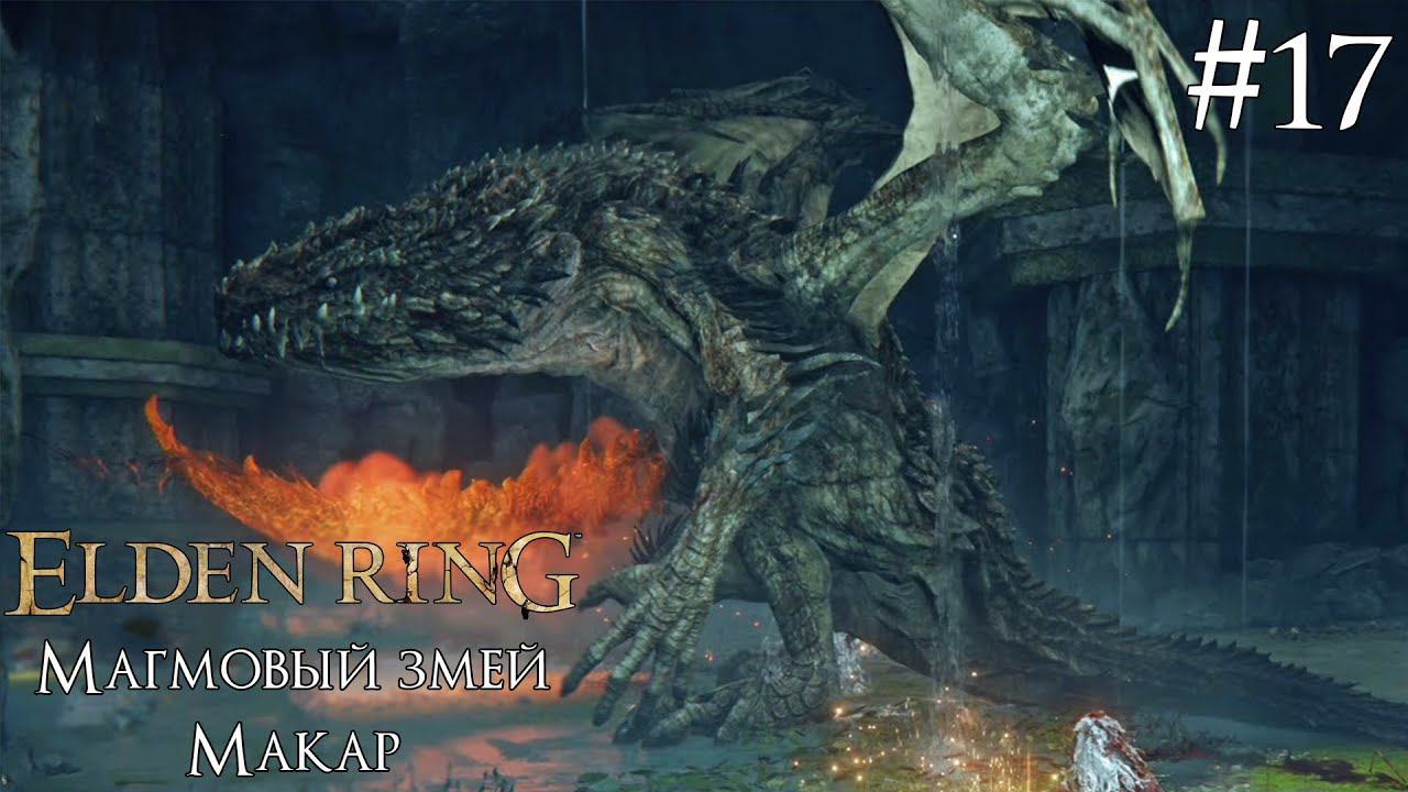 ELDEN RING ► МАГМОВЫЙ ЗМЕЙ МАКАР [ПРОХОЖДЕНИЕ #17] смотреть онлайн