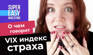 Индекс страха VIX - что это такое простыми словами? Что измеряет индикатор волатильности на рынке?