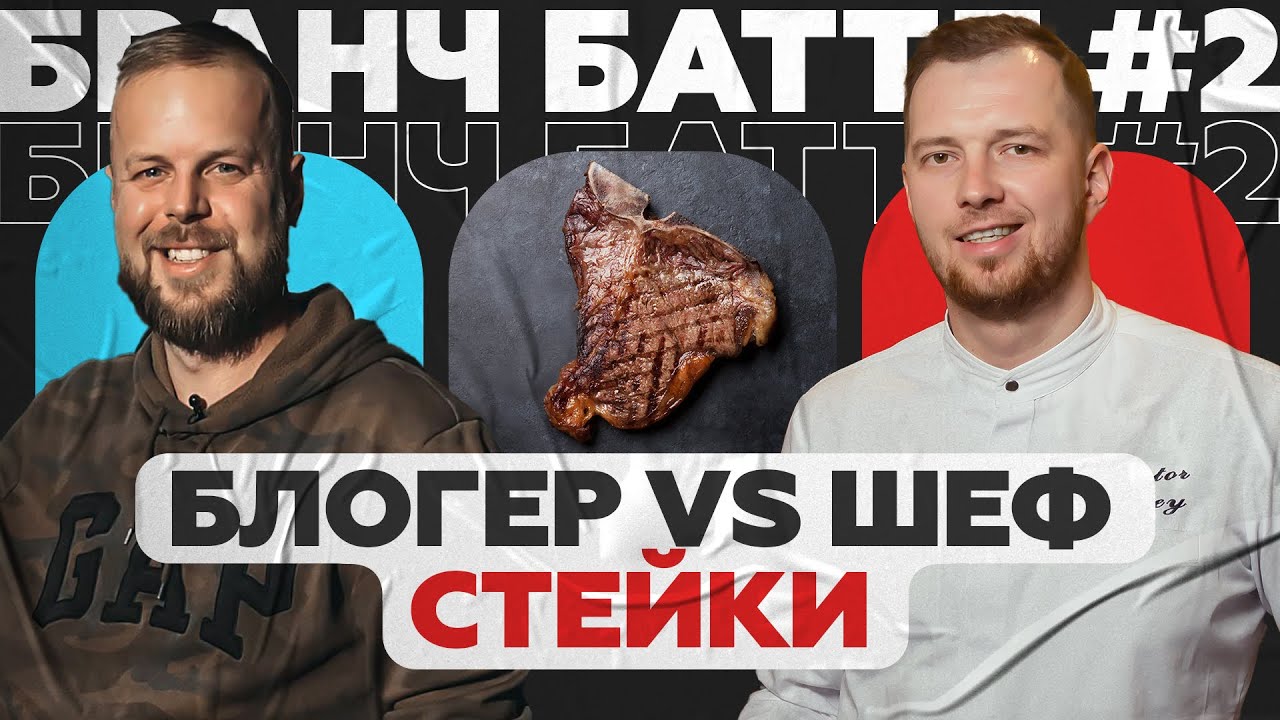 Бранч Баттл #2 | Шеф против блогера | СТЕЙКИ
