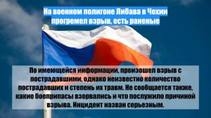 На военном полигоне Либава в Чехии прогремел взрыв, есть раненые