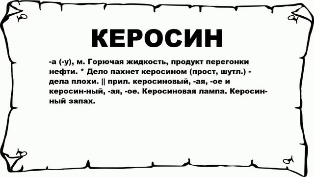 КЕРОСИН - что это такое? значение и описание