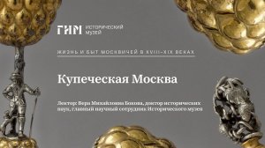 Купеческая Москва