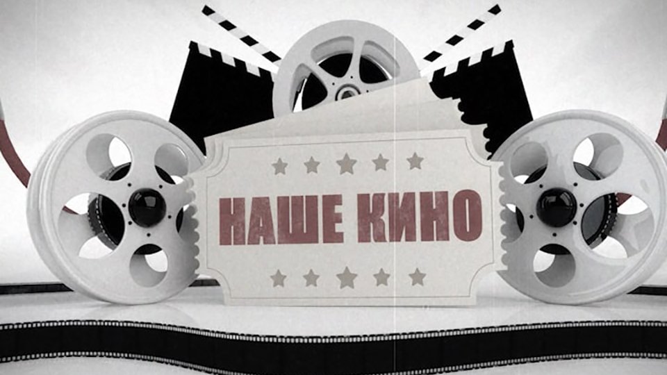 Наше Кино №9