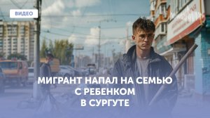 Мигрант подрался с семьей с маленьким ребенком в парке Сургута