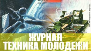 ОБЛОЖКИ супер журнала СССР — ТЕХНИКА МОЛОДЕЖИ