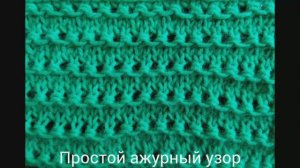 Вяжем простой ажурный узор. Два варианта одного узора.Вязание с нуля. Узоры спицами..mp4