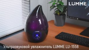 Ультразвуковой увлажнитель LUMME LU-1558