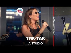 A’Studio - Тик-так (LIVE @ Авторадио)