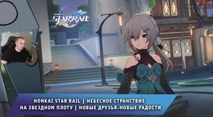 Honkai Star Rail ➤Небесное странствие на звездном плоту➤Новые друзья-новые радости ➤Хонкай стар рейл