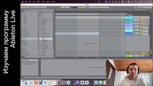 Ableton Live 11 уроки/установка/режимы Session и arrangement view/работа с piano roll