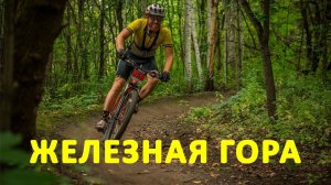 Железная гора 2023 - старт на полную дистанцию