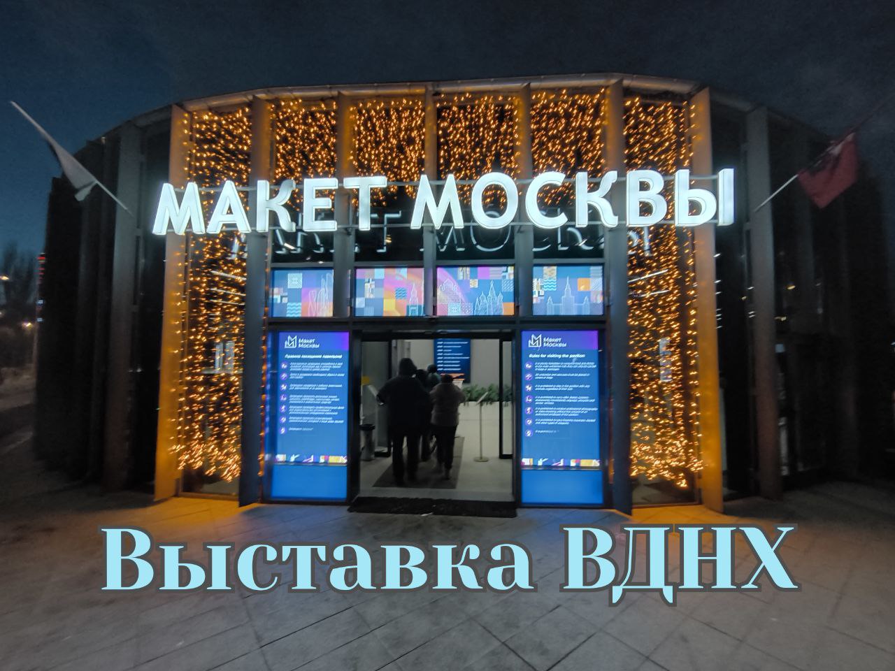 Макет Москвы и выставка Россия павильон 57 #Москва #Макет #Выставка