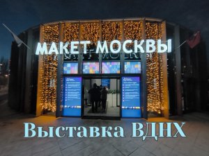 Макет Москвы и выставка Россия павильон 57 #Москва #Макет #Выставка