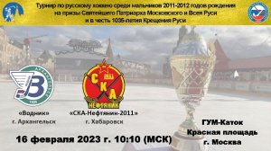 2023.02.16 Водник - СКА-Нефтяник-2011