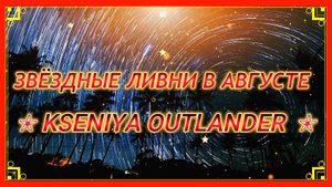 ПРЕМЬЕРА 2024! - ЗВЕЗДНЫЕ ЛИВНИ В АВГУСТЕ - ИСП. KSENIYA OUTLANDER - НУ ТАКАЯ КЛАССНАЯ ПЕСНЯ!