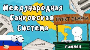 МЕЖДУНАРОДНАЯ БАНКОВСКАЯ СИСТЕМА - Гамлен