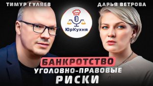 Банкротство ч.5 Уголовно-правовые риски #советыюриста