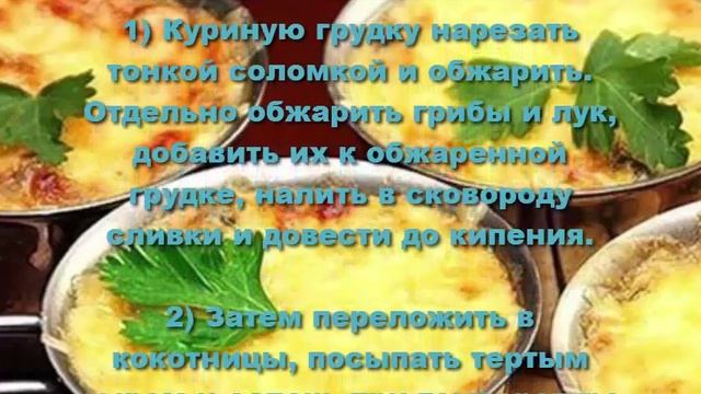 Жульен с курицей и грибами. Рецепт жульена в духовке.