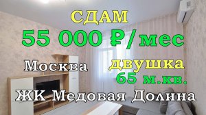 Сдам квартиру. Крекшино. ЖК Медовая Долина