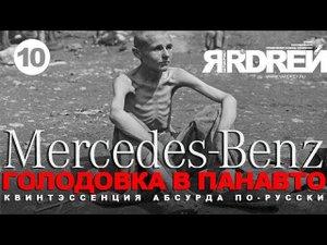 Срочно! Голодовка в Мерседес Панавто