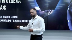 Тренинг "Эффективные технологии продаж", ведущий Александр Быков