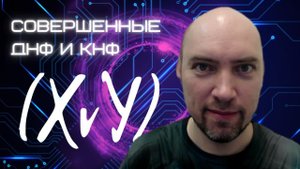 Как устроены совершенные ДНФ и КНФ? Душкин объяснит