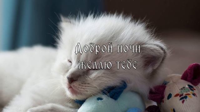 Доброй Ночи Сладких Снов! Красивое Пожелание Доброй Ночи Сладких Снов! Открытка Спокойной Ночи! смотреть онлайн