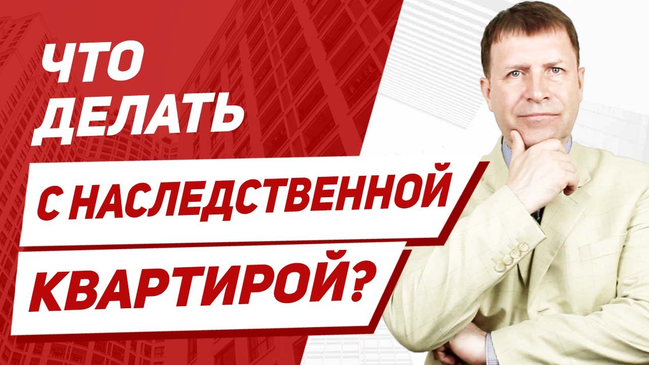 Когда можно продавать квартиру полученную по наследству. Когда можно продавать квартиру полученную по наследству. Налог при продаже квартиры полученной по наследству. Недостойные наследники по завещанию. Недостойные наследники гк.