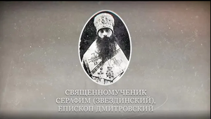 Новомученики и исповедники Церкви Русской. Священномученик Серафим (Звездинский)