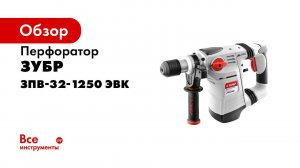 Перфоратор вертикальный  ЗУБР  арт ЗПВ 32 1250 ЭВК