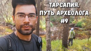 Путь археолога #9 | Тарсапия: июльская жара