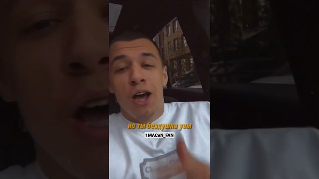 MACAN — Я пойму что нас нет #macan #music #shorts смотреть онлайн