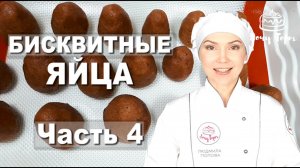 ► Бисквитные Пасхальные Яйца ✧ Кейк Попсы Карамельные ✧ Десерт «Пасхальная Корзинка» - Часть 4