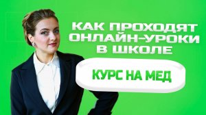 Как проходят онлайн-уроки в школе КУРС НА МЕД